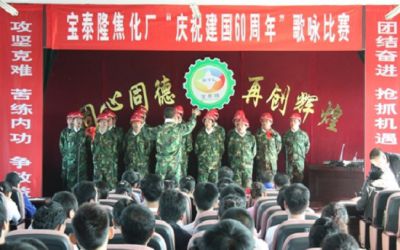寶泰隆公司慶國(guó)慶歌詠比賽