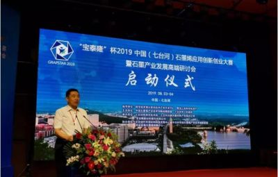 “烯納英才，墨舞未來(lái)”——寶泰隆杯2019中國(guó)（七臺(tái)河）石墨烯應(yīng)用創(chuàng)新創(chuàng)業(yè)