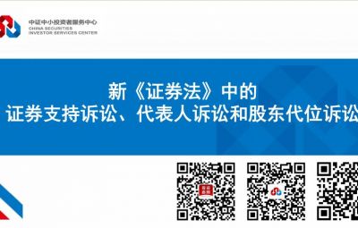新《證券法》中的證券支持訴訟、代表人訴訟和股東代位訴訟