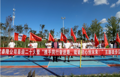寶泰隆開展“攜手同行奮進(jìn)路，砥礪初心創(chuàng)未來”徒步活動(dòng)