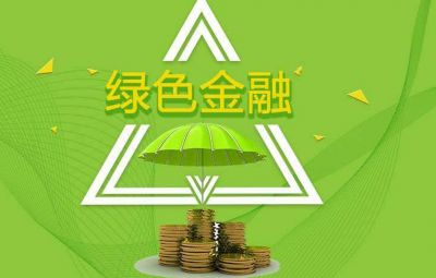 什么是綠色金融？如何發(fā)展綠色金融？