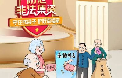 “拒絕高利誘惑、遠(yuǎn)離非法集資”  ---擦亮雙眼辨識(shí)　莫信“一夜暴富”