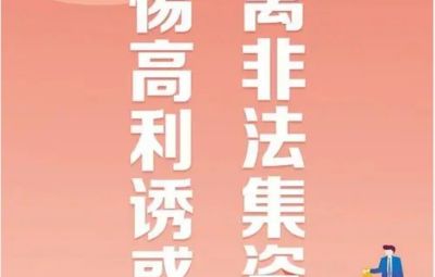 “拒絕高利誘惑、遠(yuǎn)離非法集資”---非法集資最高可處無(wú)期徒刑